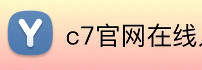 c7官网在线入口 logo